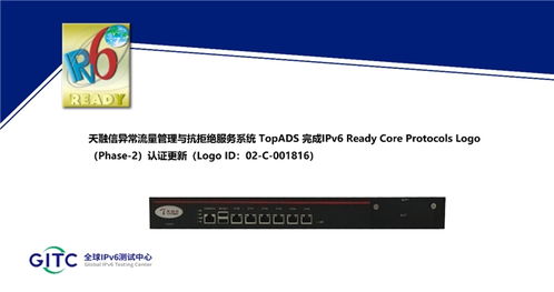 天融信多款安全产品完成IPv6 Ready Logo认证更新，声讯系统再获权威认可